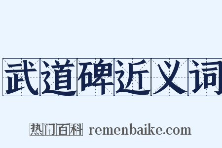 武道碑近义词是什么意思的图片